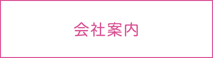 会社案内