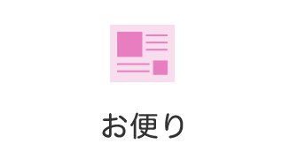 お便り