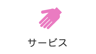 サービス案内
