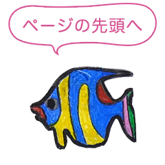 ページの先頭へ