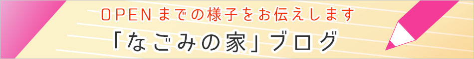 デイサービス+ショートステイ なごみの家　ブログ