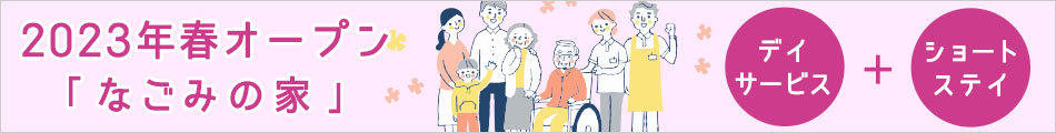 2023年オープン デイサービス+ショートステイ　なごみの家