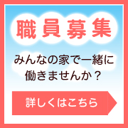 職員募集