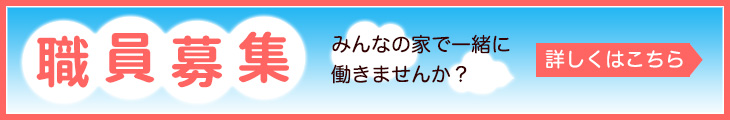 職員募集
