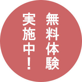 無料体験実施中！